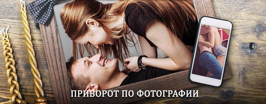 Сильный приворот по фотографии | Магас