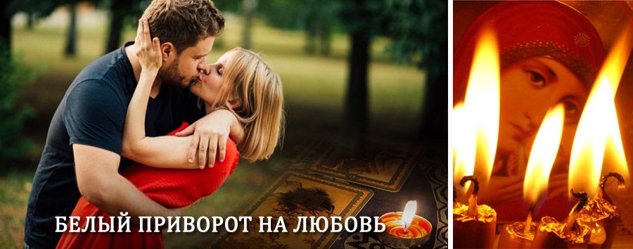 Приворот в домашних условиях на мужчину в Магасе