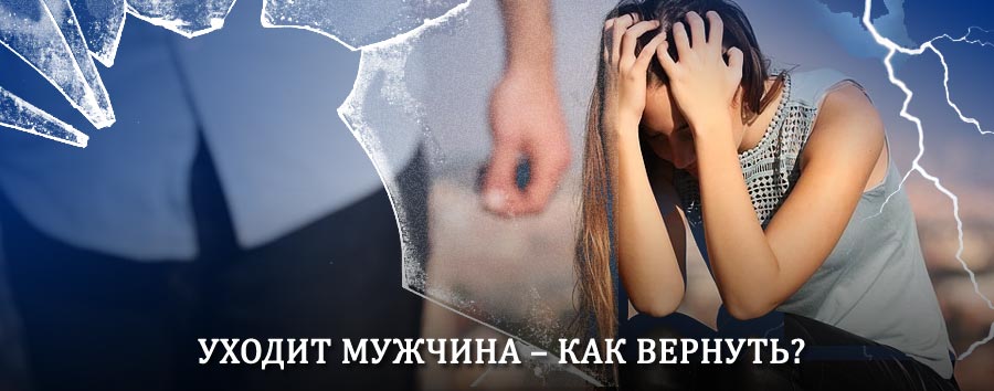 Как вернуть мужа в семью – действенный способ от гадалки в Магасе