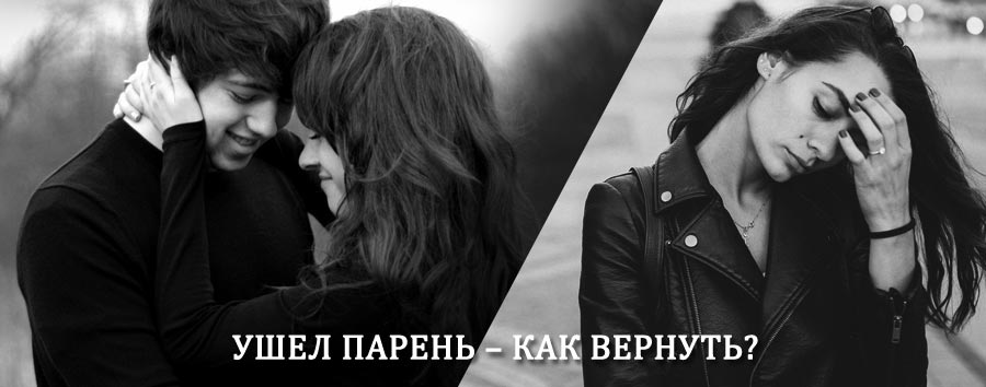 Как вернуть парня после расставания – действенный приворот от гадалки в Магасе